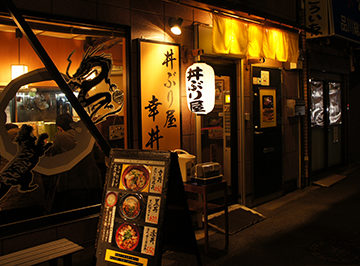 丼ぶり屋　幸丼 本店の店舗画像