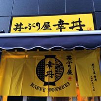 丼ぶり屋幸丼　大井町三ツ又店の店舗画像