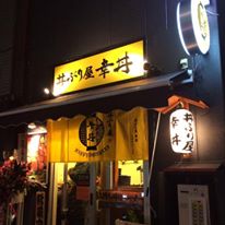 丼ぶり屋幸丼　大井町三ツ又店の店舗画像