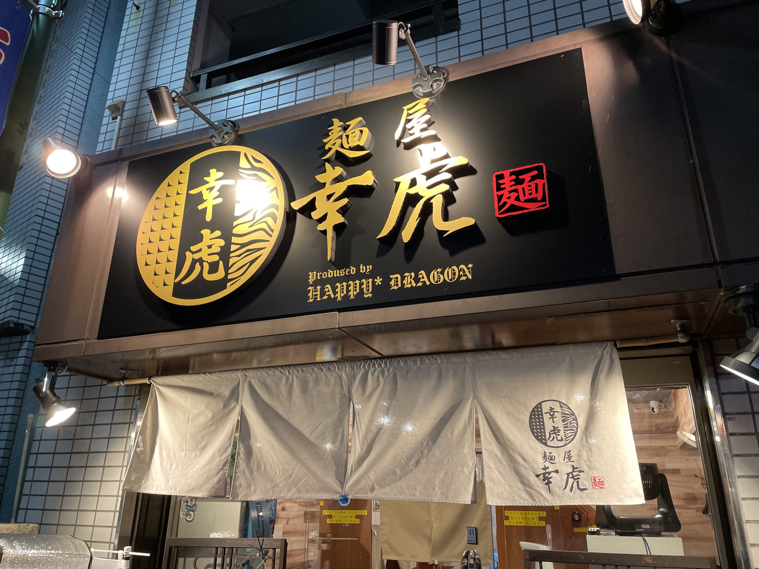 麺屋幸虎の店舗画像